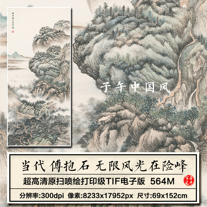 傅抱石无限风光在险峰图轴山水风景字画装饰画高清电子版图片素材