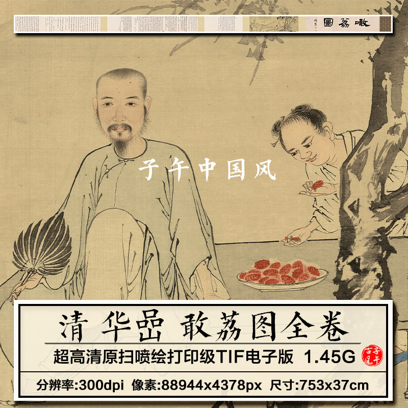 华嵒敢荔图卷清朝古代人物工笔绘画装饰打印临摹高清电子图片素材