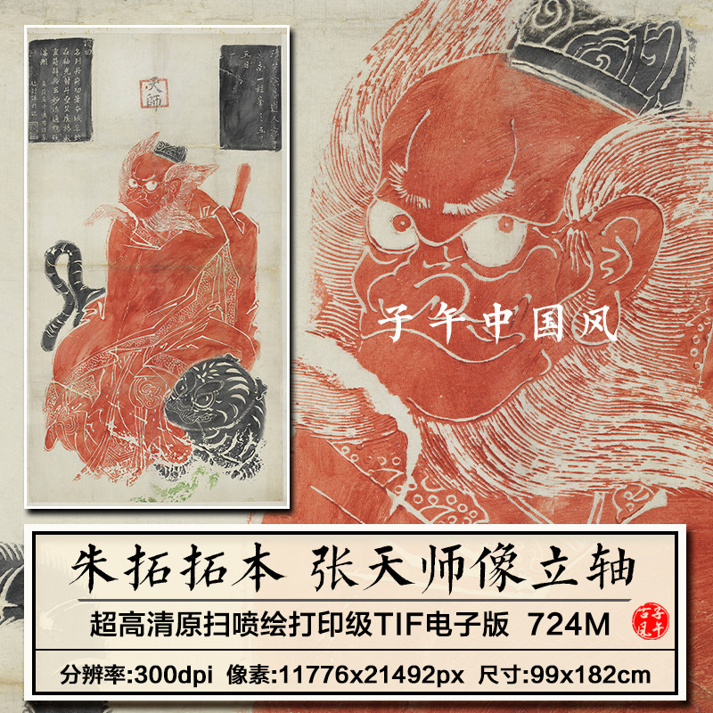 张天师像拓本古代石刻碑帖朱砂拓片参考临摹打印高清电子图片素材,商务/设计服务,平面广告设计,淘宝优惠券,粉丝福利购,淘宝优惠卷