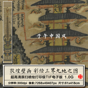 敦煌壁画彩绘三界九地之图独家修正装饰打印参考高清电子图片素材