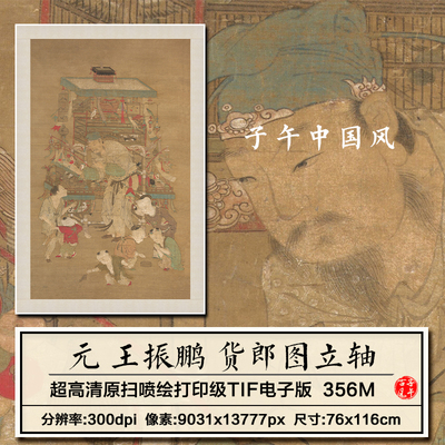 王振鹏货郎图元朝古代工笔人物绘画装饰打印临摹高清电子图片素材