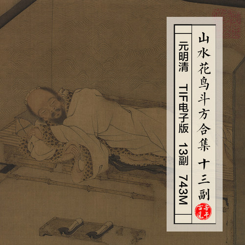 元明清山水花鸟斗方图页合集13副古代国画打印高清电子版图片素材