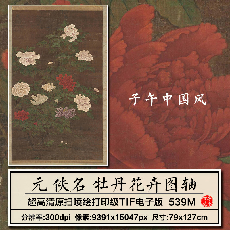 佚名牡丹花卉图元朝古代工笔花鸟绘画装饰打印高清电子版图片素材