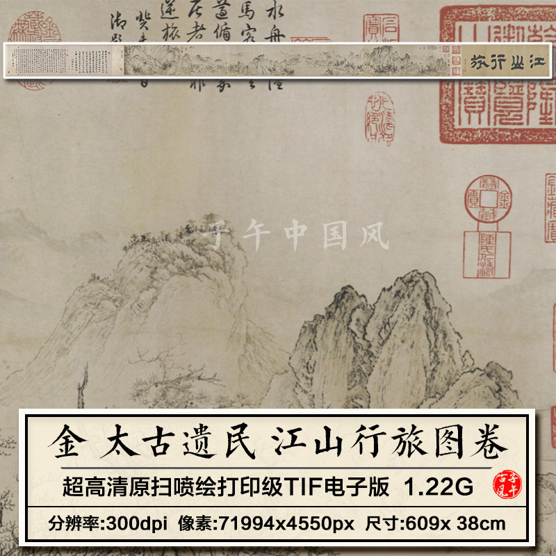 金太古遗民江山行旅图卷学习临摹打印喷绘参考高清电子版图片素材
