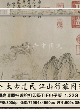 金太古遗民江山行旅图卷学习临摹打印喷绘参考高清电子版图片素材
