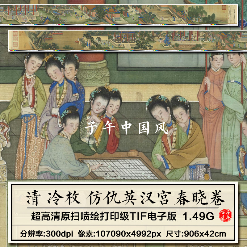 冷枚仿仇英汉宫春晓图卷清朝古代工笔宫廷仕女高清电子版图片素材