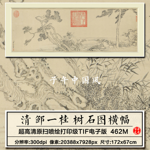 邹一桂树石图横幅清朝古代水墨树木绘画装饰高清电子版大图片素材