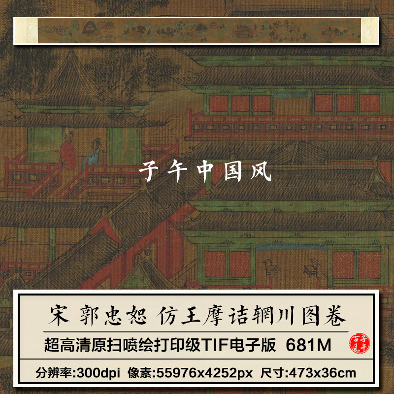 郭忠恕仿王摩诘辋川图卷宋朝古代青绿山水绘画高清电子版图片素材