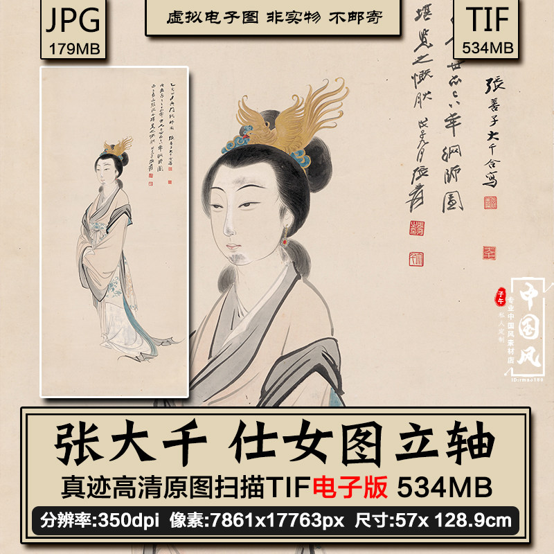 张大千 仕女图 金冠古典古代古设计素材/源文件