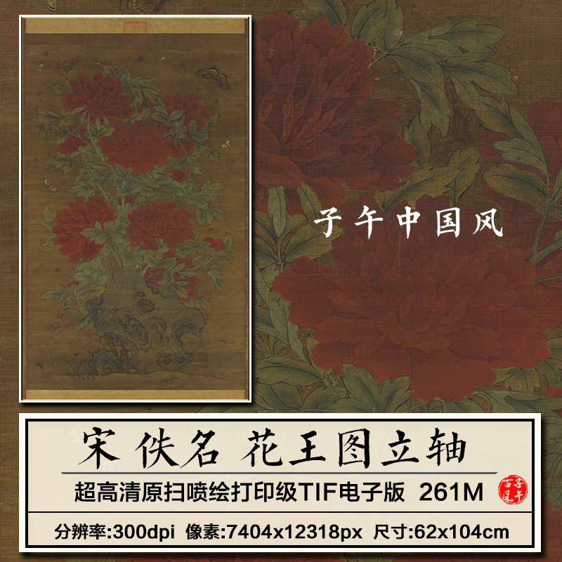 宋朝佚名花王图立轴古代工笔牡丹花卉绘画装饰高清电子版图片素材