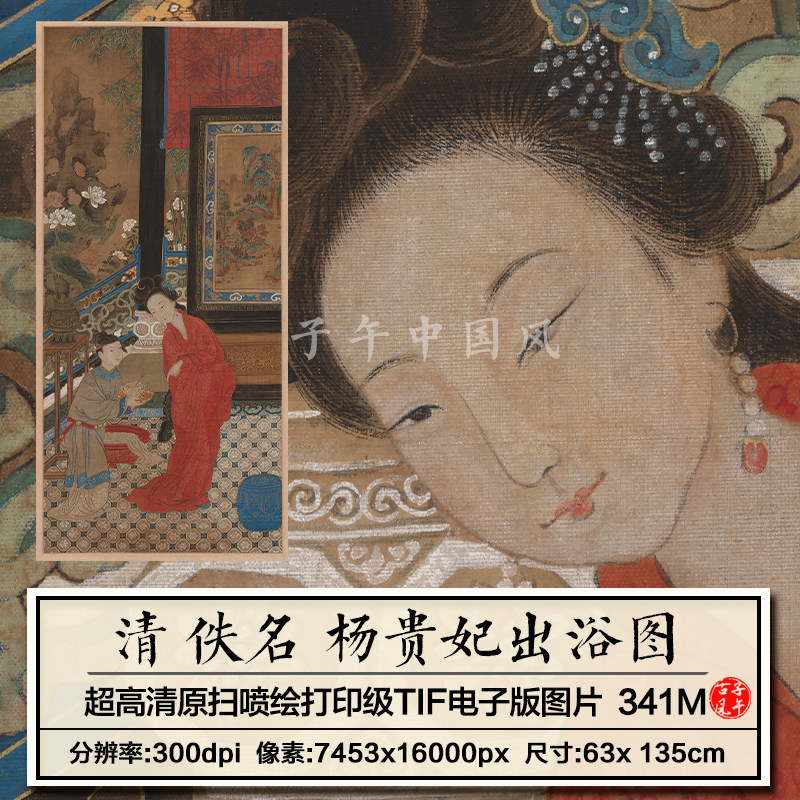 杨贵妃出浴图清朝古代工笔人物高清美人仕女参考资料电子图片素材