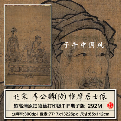 李公麟维摩居士像宋朝古代道释人物绘画装饰打印高清电子版图搜查