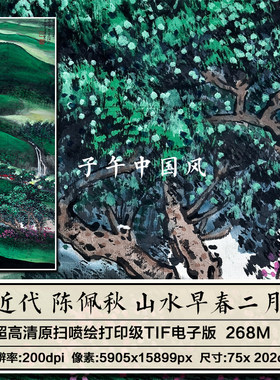 陈佩秋山水早春二月图轴近代水墨国画装饰打印高清电子版图片素材