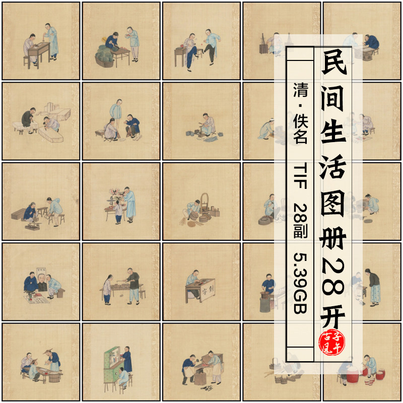 古代民间生活图册28副清代百姓服饰市井生活国画高清电子图片素材