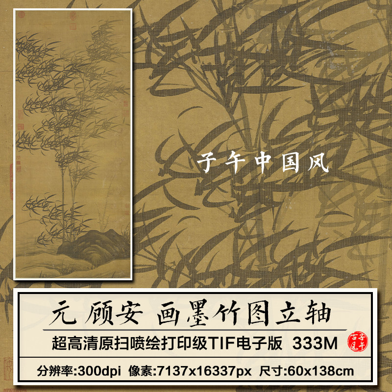 顾安画墨竹图轴元朝古代中式风国画装饰打印高清电子版大图片素材