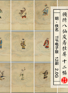 顾绣八仙庆寿挂屏12幅明朝古代神仙人物刺绣高清电子版大图片素材