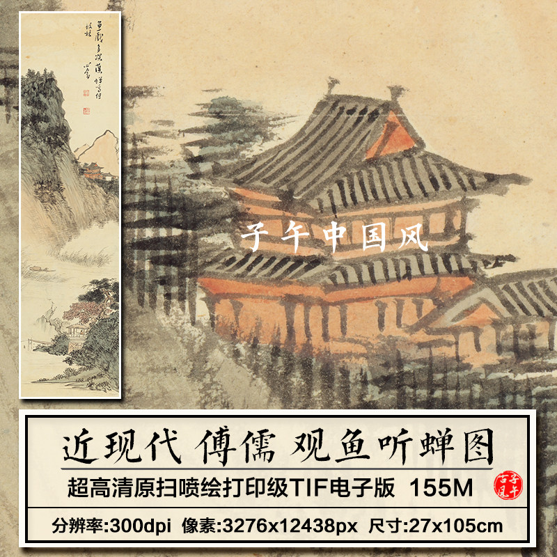 溥儒观鱼听蝉图立轴水墨山水亭台楼阁装饰打印高清电子版图片素材