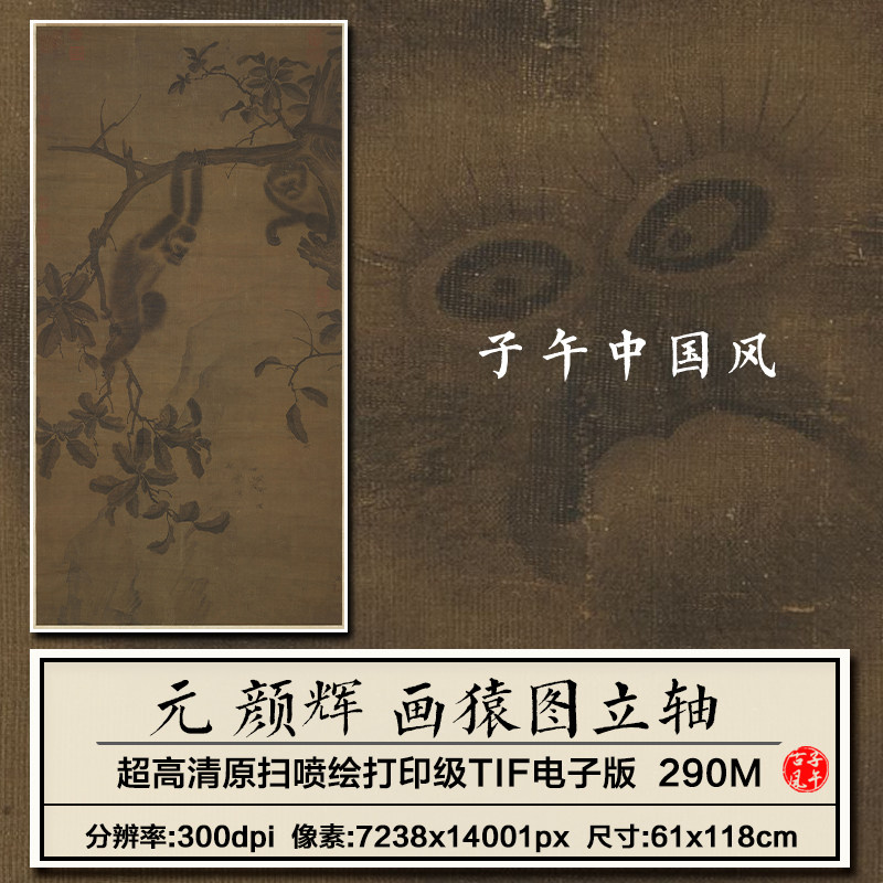 颜辉画猿图立轴元朝古代传统国画装饰打印临摹高清电子版图片素材