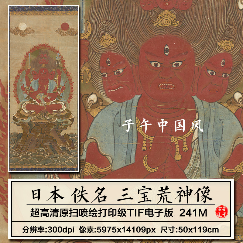 日本三宝荒神造像图轴道释人物绘画装饰打印高清电子版大图片素材