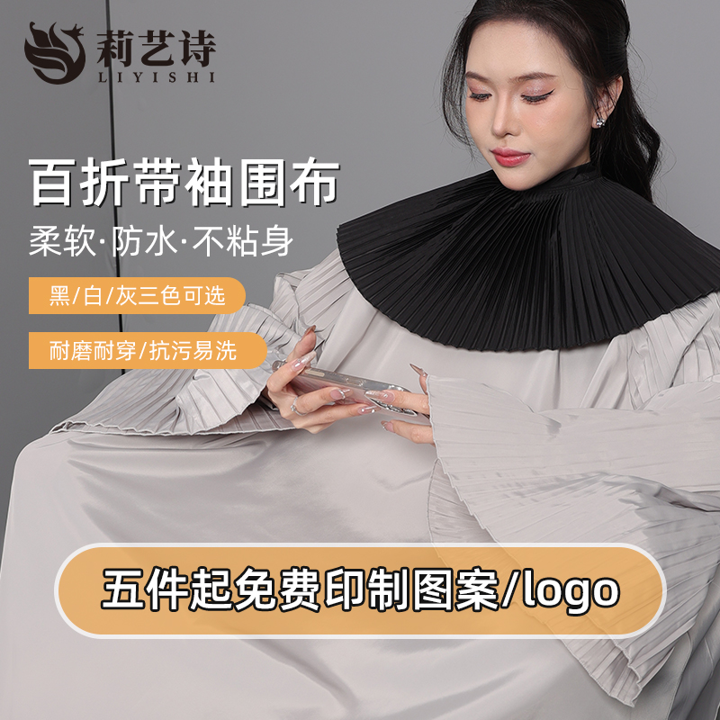 莉艺诗发廊专用网红百折剪发围布