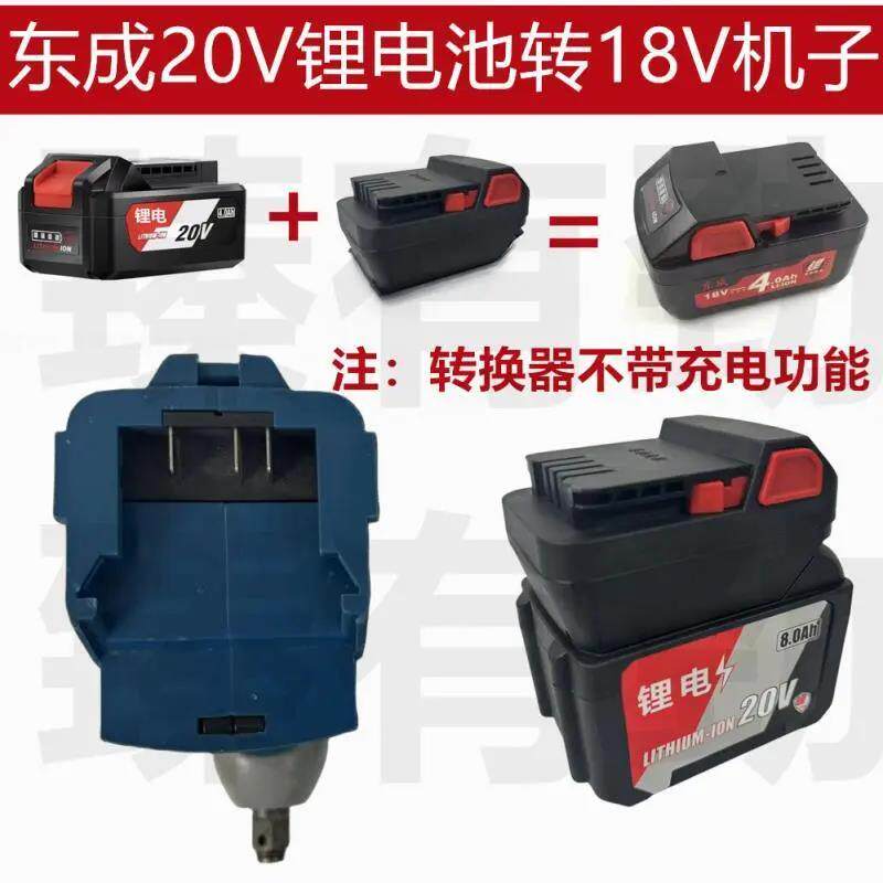东城20V电锤角磨机冲击钻锂电池转东城18V老款机子转换器转换头子