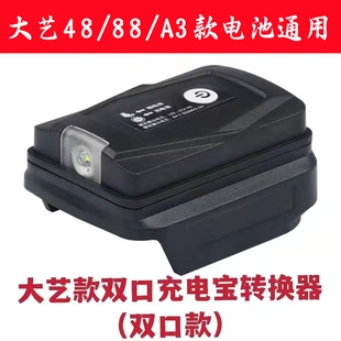 大.艺充电宝转换器电池专用电动扳手48V88F锂电池充手机充电宝灯