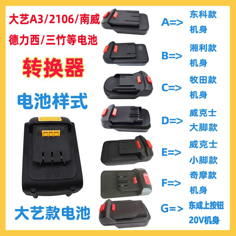 DAYI A3 DELI NANWEI 리튬 배터리 변환기 DONGKEMU LANTIAN XIANGLI QIMOQUAN에는 DONGCHENG 어댑터가 있습니다