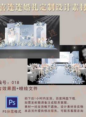 原创婚礼舞台蓝色浪漫婚庆布置迎宾留影背景效果图喷绘设计素材PS
