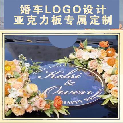 半月形花车主婚车透明亚克力板婚礼车头装饰名字牌实物定制小红书