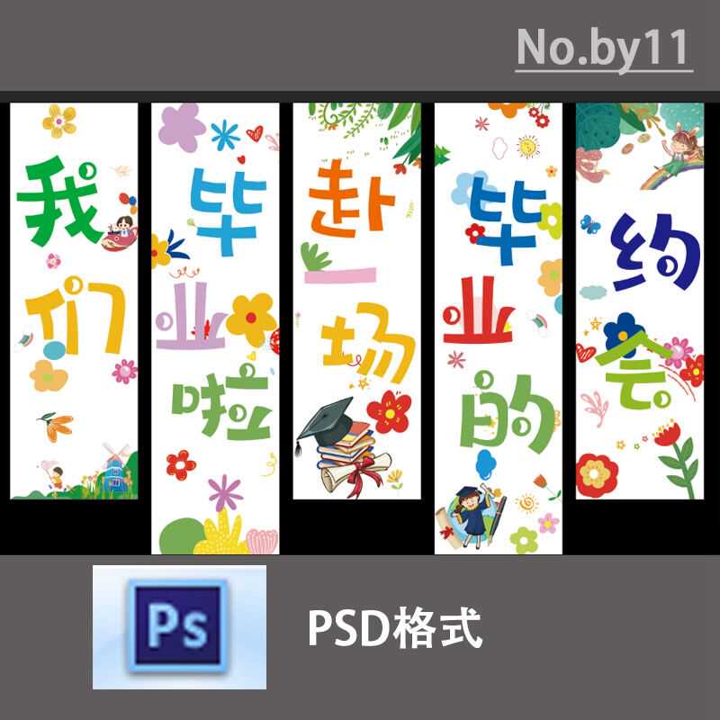 幼儿园小学毕业季开学季迎新展板PS模板学校教室布置装饰素材设计