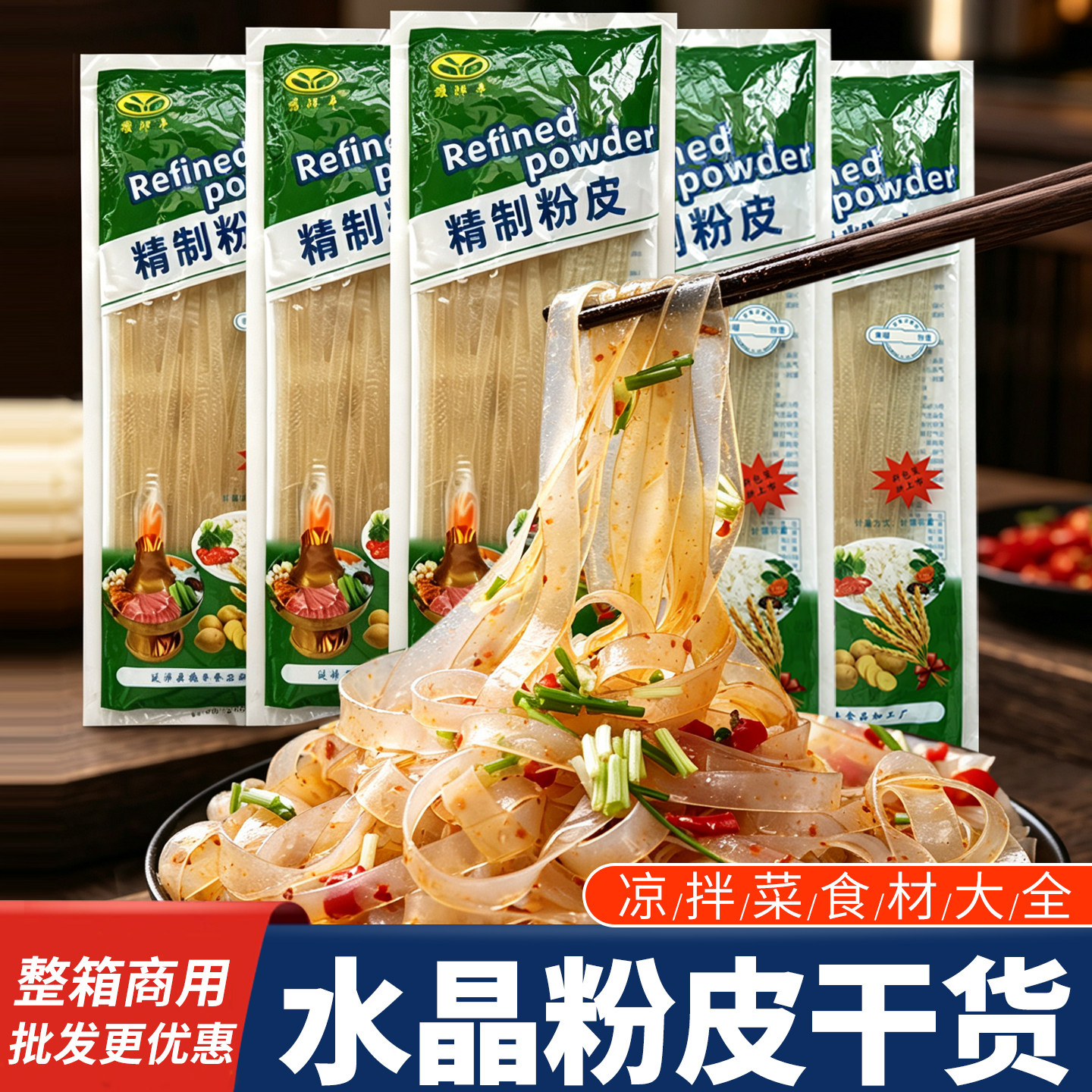 水晶粉皮干货凉拌菜食材大全商用