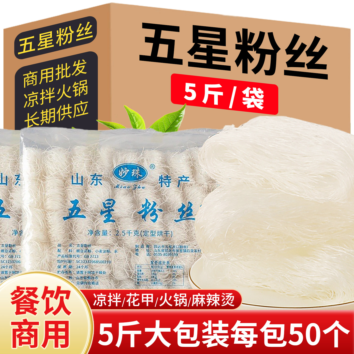 正宗粉丝凉拌菜商用批发
