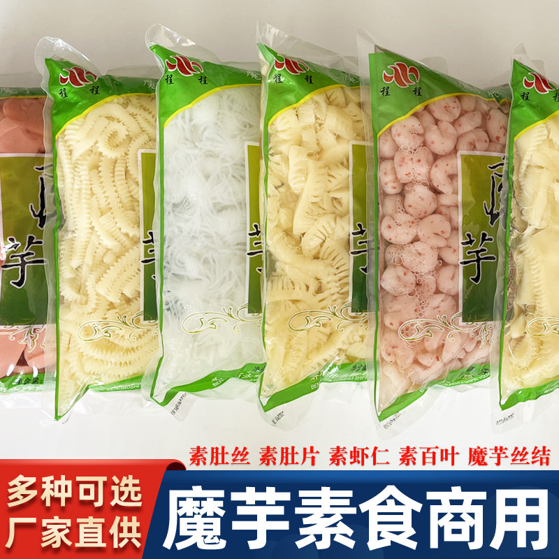 魔芋素食商用素毛肚大袋爆肚结丝代餐火锅食材制品素虾仁百叶牛肚