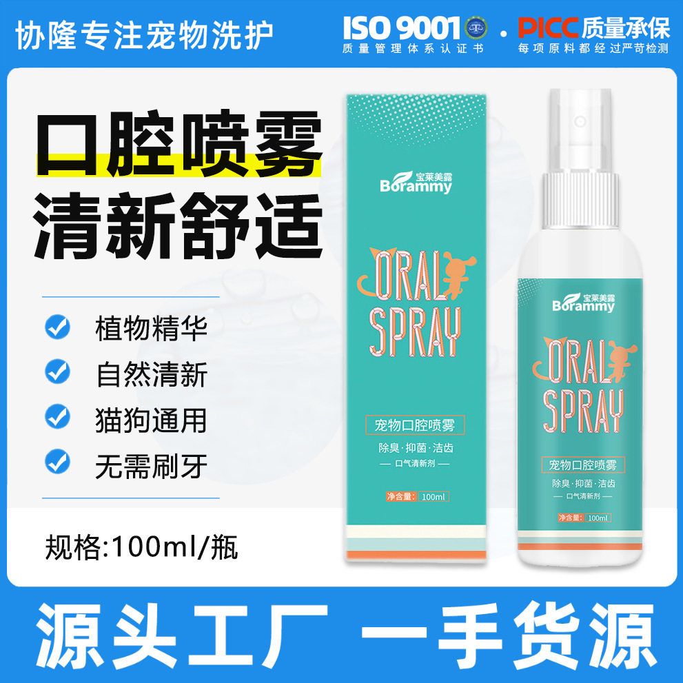 宝莱美露宠物口腔喷雾100ml狗狗猫咪牙齿清洁护理喷剂口气美白