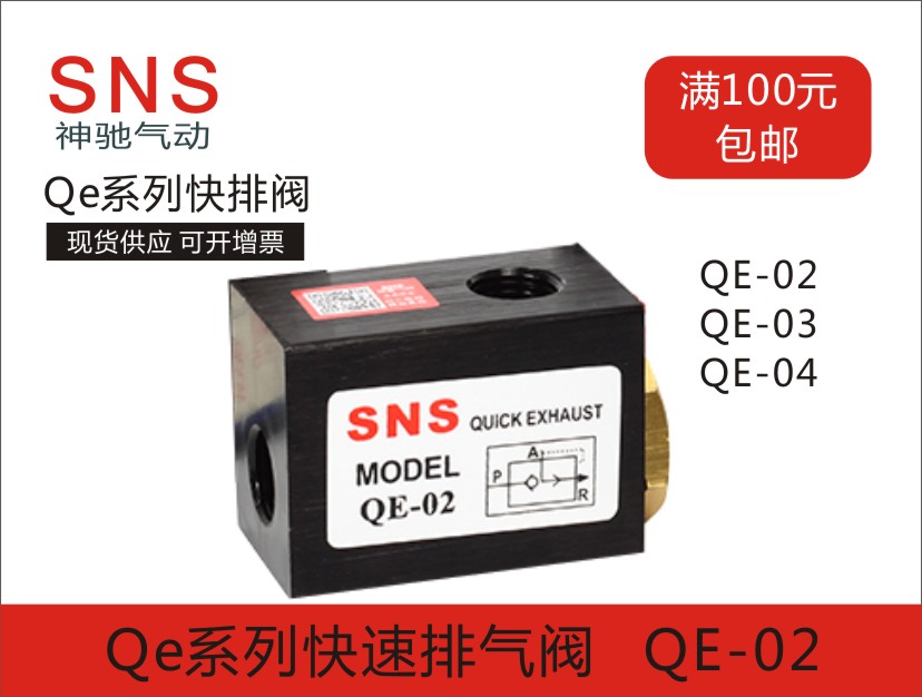 正品SNS神驰QE系列快速排气阀快排气阀急排阀放气阀QE-02/03/04