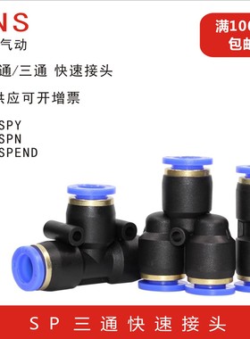 SNS神驰气动快速气管快插三通接头SPE SPEND SPN SPY SPU T型Y型
