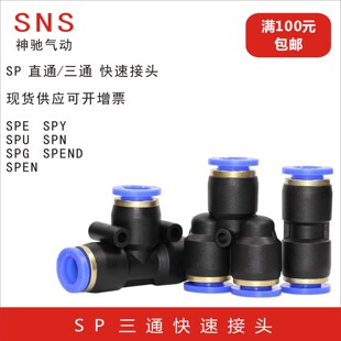 SNS神驰气动快速气管快插三通接头SPE SPEND SPN SPY SPU T型Y型