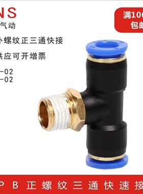 SNS神驰气动气管快插快速接头外螺纹正三通SPB8-02空压机配件6-02