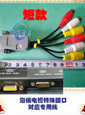 海信电视 分量/视频1/视频2  接口海信专用特殊专用线 接口为黄色