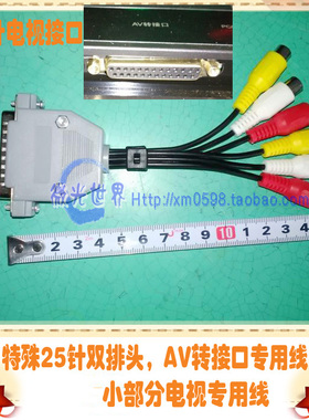 *TCL LE32C18电视专用视频转接头 特殊双排25针 AV转接口专用线