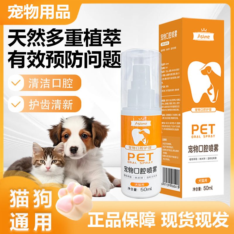 宠物口腔喷雾猫狗通用清洁口腔