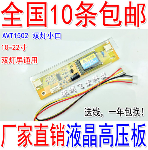 AVT1502液晶高压板高压条支持22寸 双灯小口高压条双灯小口高压板 - 封面