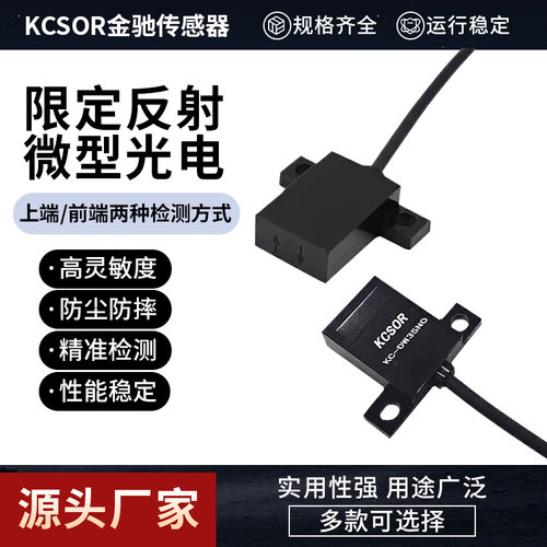 KCSOR KC-DW/DL系列金驰限定反射型微型光电传感器