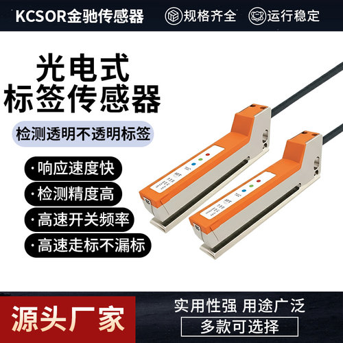 KCSOR金驰 光电式电容式检测透明不透明标签传感器