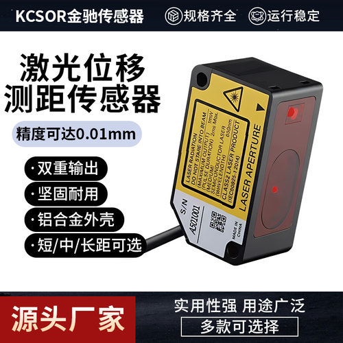 KCSOR金驰cmos激光位移传感器高精度测距测厚薄高低数显感应器