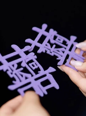 紫色姓氏喜字贴定制结婚婚房布置领证登记拍照道具日期订婚结婚
