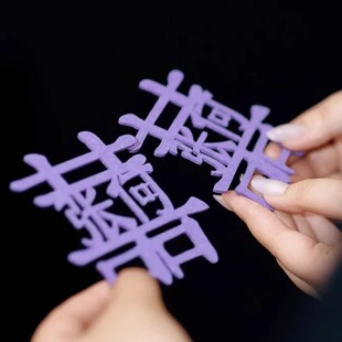 紫色姓氏喜字贴定制结婚婚房布置领证登记拍照道具日期订婚结婚