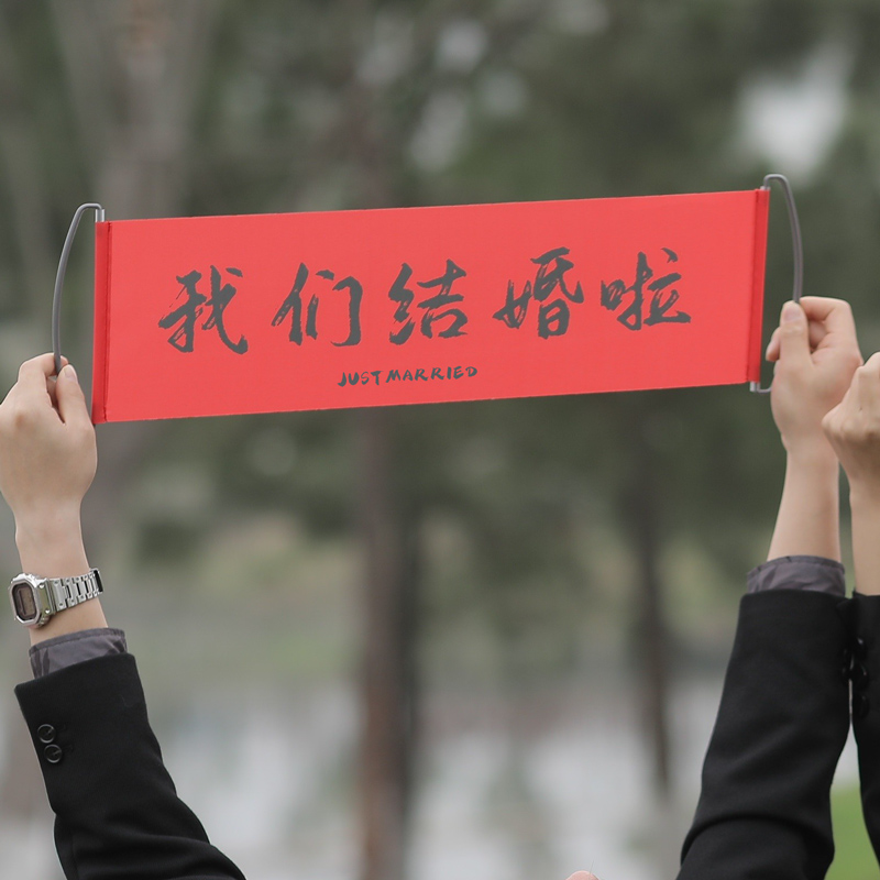 结婚领证拍照道具横幅条幅