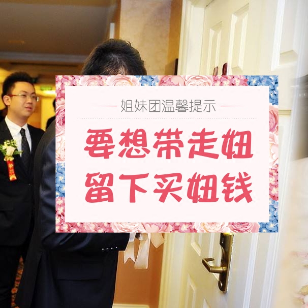 结婚堵门卡整蛊新郎接亲道具堵门贴婚礼游戏卡迎亲拦门誓言书_虎窝淘
