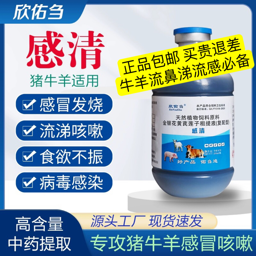 欣佑刍感清金银花粗提液牛羊流长鼻梯鸡鸭流眼泪眼屎多可饮水灌服